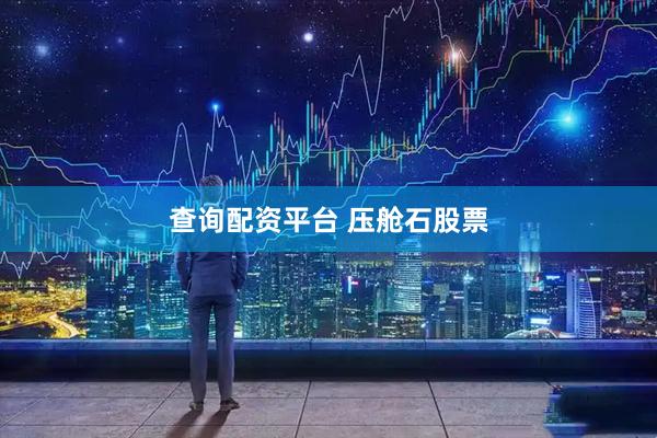 查询配资平台 压舱石股票