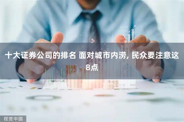 十大证券公司的排名 面对城市内涝, 民众要注意这8点